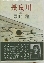 長良川　(全)