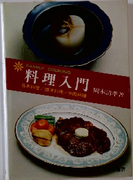 料理入門 日本料理／西洋料理／中国料理