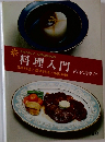 料理入門 日本料理／西洋料理／中国料理