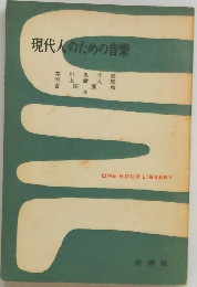 現代人のための音楽