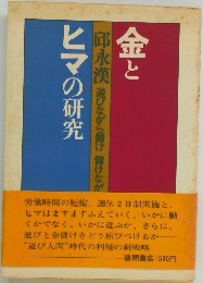 金とヒマの研究