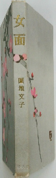 女面