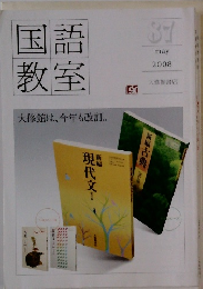 国語教室　87　2008年5月号