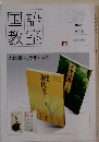 国語教室　87　2008年5月号