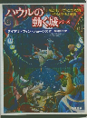 ハウルの動く城シリーズ