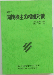 新訂  同族株主の相続対策