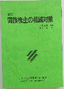 新訂  同族株主の相続対策