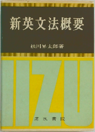 新英文法概要