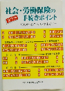 社会・労働保険の手続きポイント