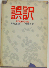 誤訳  大学教授の頭の程