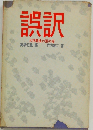 誤訳  大学教授の頭の程