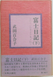 富士日記　下