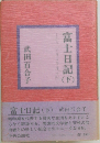富士日記　下