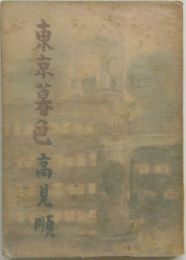 東京暮色