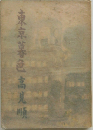 東京暮色