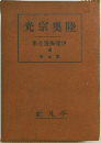光宗奥陸　