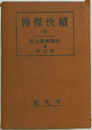 續快傑傳　下 / 伊藤痴遊全集　第5巻