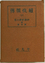 續快傑傳　下 / 伊藤痴遊全集　第5巻