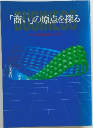 「商い」の原点を探る