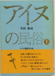 アイヌの民俗　上