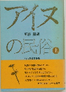 アイヌの民俗　上