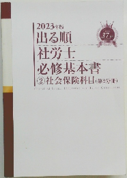 2023年版出る順社労士必修基本書　2　社会保険科目 (第2分冊)