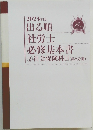 2023年版出る順社労士必修基本書　2　社会保険科目 (第2分冊)