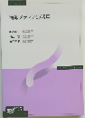 情報メディアの活用