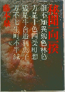 秘聞一向一揆