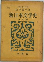 新日本文学史　(改訂版)