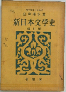新日本文学史　(改訂版)