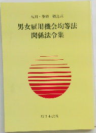 男女雇用機会均等法  関係法令集