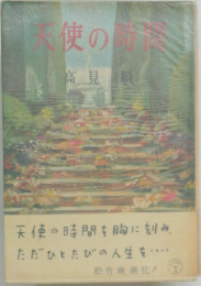 天使の時間