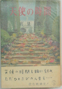 天使の時間