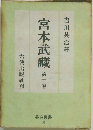 宮本武藏　第十卷