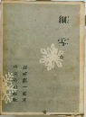 細雪　全
