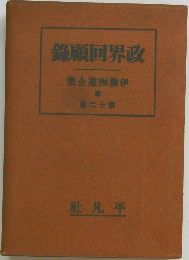政界回顧録 / 伊藤痴遊全集 續 第十二巻