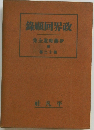 政界回顧録 / 伊藤痴遊全集 續 第十二巻