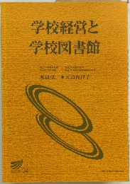 学校経営と学校図書館