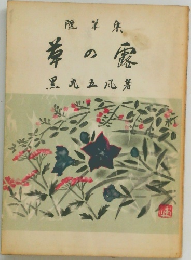 草の露