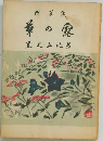 草の露