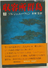 収容所群島　2　