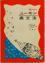 高校生のユーモア英文法