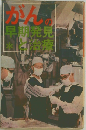 がん早期発見と治療