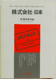 繁栄の構造:政府と産業界の親密な関係の分析　株式会社・日本　