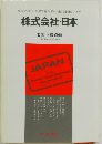 繁栄の構造:政府と産業界の親密な関係の分析　株式会社・日本　