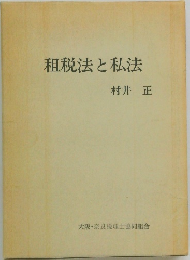 租税法と私法
