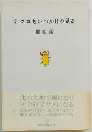 ナマコもいつか月を見る