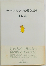 ナマコもいつか月を見る