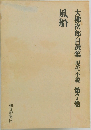 大佛次郎自選集現代小説 第7巻　風船